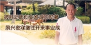 周成元，披肝瀝膽創業唯艱功勛著，夙興夜寐繼往開來事業成。