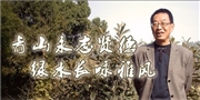 程道華，青山永志賢德，綠水長詠雅風。