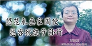 李廷玉，懿范永垂家國使  慈容猶繞子孫行。