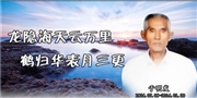 于明發(fā)，龍隱海天云萬里，鶴歸華表月三更。