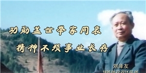 劉澤友，功勛蓋世舉家同哀，精神不殞事業長存。