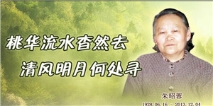 朱昭蓉，桃華流水杳然去，清風明月何處尋。