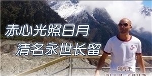 劉海平，赤心光照日月，清名永世長留。