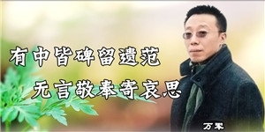 萬軍，有中皆碑留遺范，無言敬奉寄哀思。