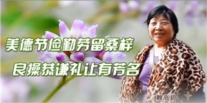 賴高碧，美德節儉勤勞留桑梓，良操恭謙禮讓有芳名。