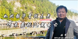 張軍，如此韶華青猶未老，何來噩耗人竟云亡。
