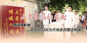 來自家屬的感謝 - 陳陽的家人特送錦旗一面