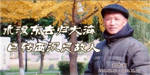 劉作邦，水流東去歸大海，日轉西沉思故人。