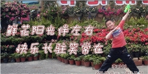 李時創，鮮花陽光伴左右，快樂長駐笑常在。