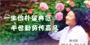 徐可浩，一生儉樸留典范，半世勤勞傳嘉風。