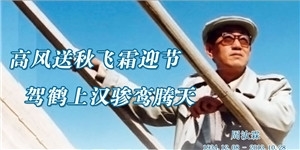 周汝霖，高風送秋飛霜迎節，駕鶴上漢驂鸞騰天。