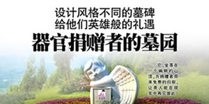 天府早報：金龍山公墓—器官捐贈者的墓園 給他們英雄般的禮遇