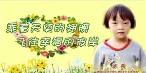張艷，乘著天使的翅膀，飛往幸福的彼岸。