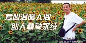 吳在舉，愛心溫暖人間，助人精神永續。
