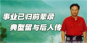 張皎，事業已歸前輩錄 ，典型留與后人傳。