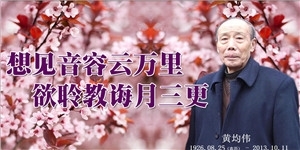 黃均偉，想見音容云萬里，欲聆教誨月三更。