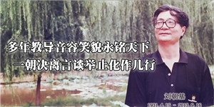 劉朝基，多年教導音容笑貌永銘天下，一朝決離言談舉止化作幾行。
