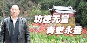 高之糾，功德無量，青史永垂。