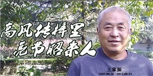 王家振，高風傳梓里，亮節昭來人。