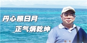 靳軍，丹心照日月，正氣炳乾坤。