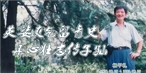 楊甲禮，英姿爽氣留青史，丹心壯志傳子孫。