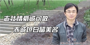 翟濤，煙雨凄迷萬里鮮花傳佳話，神魂離去芳名百世著清風。