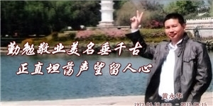 黃永華，勤勉敬業美名垂千古， 正直坦蕩聲望留人心。