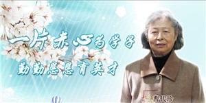 曹代珍，一片赤心為學子，勤勤懇懇育英才。