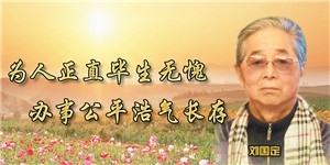 劉國定，為人正直畢生無愧，辦事公平浩氣長存。