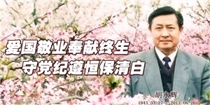 胡永輝，愛國敬業耿耿奉獻終生，守黨紀遵家風恒保清白。