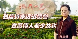 吳祥英，勤儉持家遠近贊譽，寬厚待人老少共欽。