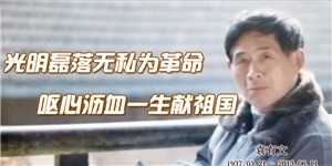 袁有文，光明磊落無私為革命，嘔心瀝血一生獻祖國。