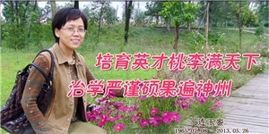 連玉鑾，培育英才桃李滿天下，治學嚴謹碩果遍神州。