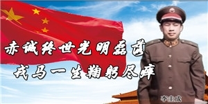 李圭成，赤誠終世光明磊落，戎馬一生鞠躬盡瘁。