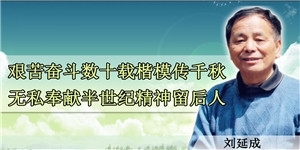 劉延成，艱苦奮斗數十載楷模傳千秋，無私奉獻半世紀精神留后人。