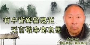 李永杰，有中皆碑留遺范，無言敬奉寄哀思。