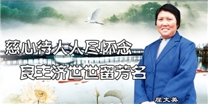 屈文英，慈心待人人盡懷念，良主濟世世留芳名。