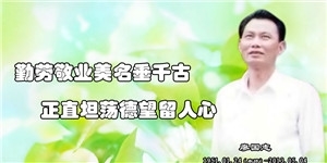廖國志，勤勞敬業美名垂千古，正直坦蕩德望留人心。