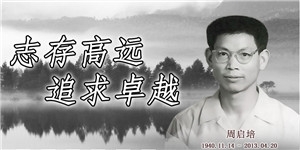 周啟培，志存高遠(yuǎn)，追求卓越。