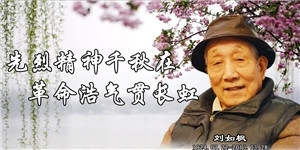 劉如楓，先烈精神千秋在，革命浩氣貫長(zhǎng)虹。
