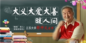 邵仲義老師，大義大愛(ài)大善， 暖人間！