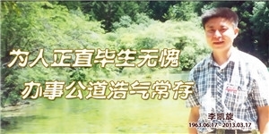 李凱旋，為人正直畢生無愧，辦事公道浩氣常存。