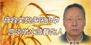 游志明，音容笑貌永銘心中，言談舉止德馨化人。