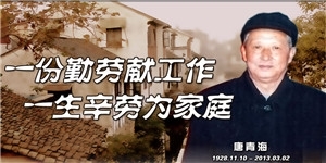 唐青海，一份勤勞獻工作，一生辛勞為家庭。