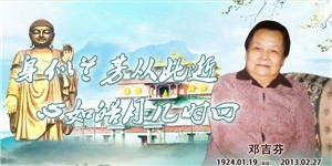 鄧吉芬，身似蘭芳從此逝，心如皓月幾時回。