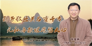 張俊林，勤勞敬業(yè)美名垂千古，無私奉獻坦蕩留人心。