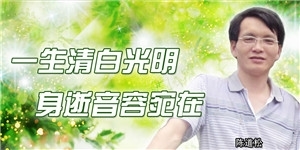 陳道松，一生清白光明，身逝音容宛在。