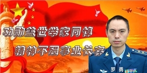 羅勇，功勛蓋世舉家同悼，精神不殞事業(yè)長存。