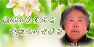 杜英碧，懿德合應(yīng)傳后世，遺行從此望前賢。