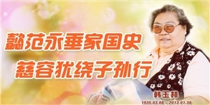 韓玉林，懿范永垂家國使，慈容猶繞子孫行 。